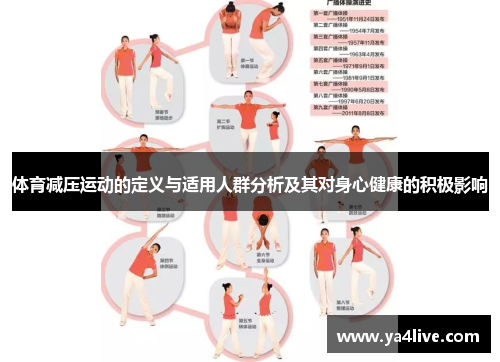 体育减压运动的定义与适用人群分析及其对身心健康的积极影响