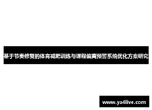 基于节奏修复的体育减肥训练与课程偏离预警系统优化方案研究